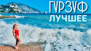 ГУРЗУФ. Летим на АДАЛАРЫ. Удивительные УЛОЧКИ, покорение горы Болгатура. Крым