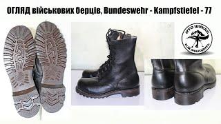 ОГЛЯД  / Військові німецькі берці, Bundeswehr Kampfstiefel 1977 р.в.