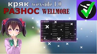 CRACK WEXISDE 1.0||СЛИВ КФГ НА WEXSIDE 1.0||РАЗНОС WELLMORE