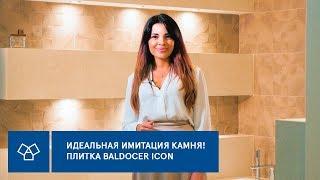 Керамическая бесшовная плитка BALDOCER Icon - ИДЕАЛЬНАЯ имитация натурального камня у вас дома