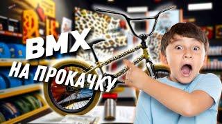 Прокачали BMX с АВИТО! Байк на прокачку для подписчика