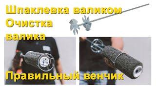 Шпаклевка валиком (пара слов), приспособление для чистки валика и венчик для шпаклевки/краски