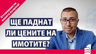 Ще паднат ли цените на имотите? | Отговор на ваш въпрос | INVEST TIME - Вашият личен брокер