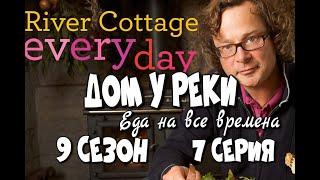 Дом у реки - Еда на все времена - Хлеб - River Cottage Every Day - 9 сезон 7 серия