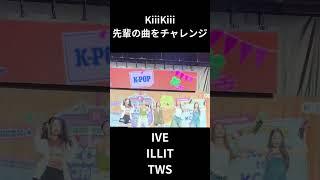 KiiiKiiiが先輩の曲をチャレンジ① #kiiikiii #IVE #starship