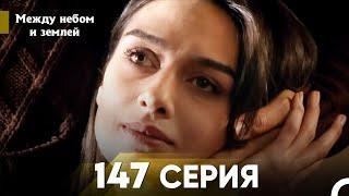 Между небом и землей Серия 147