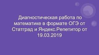 Диагностическая работа по математике. ОГЭ. 9 класс. СтатГрад и Яндекс. Репетитор от 19. 03. 2019