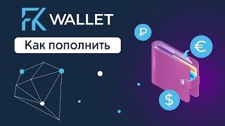 Как пополнить кошелек FKwallet