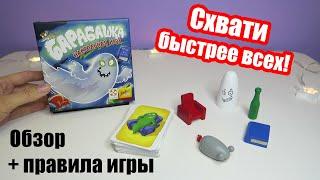 Настольная игра Барабашка от Стиль жизни - обзор и ПРАВИЛА игры | Игра на скорость реакции внимания