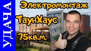 Электромонтажные работы в Удача Юго Запад Тверь.  Таун Хаус 75кв.м.,  улица Трудовая.