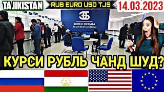 Срочно! Курби Асъор баройи имруз 14.03.2023 Курсь USD/RUB/TJS Курс валюта в Таджикистане на сегодня