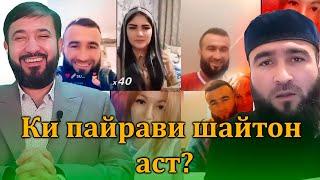 Лошахур: "Пешво шуи очамай у падармай"!