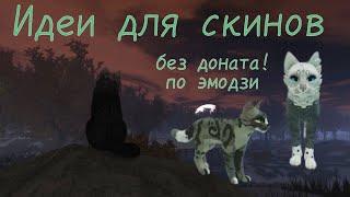 Две идеи для скинов в Warrior Cats: Ultimate Edition - БЕЗ ДОНАТА, по эмодзи/смайликам. ヾ(•ω•`)o