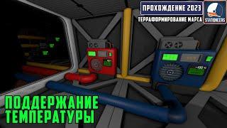 Stationeers Терраформирование Марса#15-Нагрев и охлаждение атмосферы в помещении.Работа кондиционера