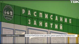 Школы в Красноярском крае закрывают на карантин