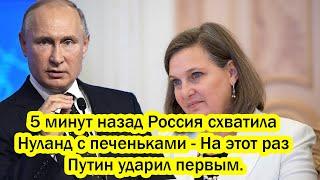 5 минут назад Россия схватила Нуланд с печеньками - На этот раз Путин ударил первым.