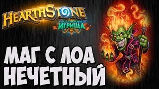 МАГ с ЛОА Нечётный. Растахановы Игрища Hearthstone. Владимир Патриот.