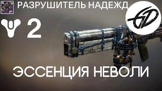 Destiny 2 - Рогатый венок Эрат-ура - Эссенция Неволи - Разрушитель надежд