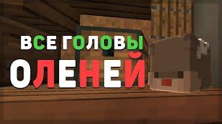 КАК НАЙТИ ВСЕХ ОЛЕНЕЙ НА VIMEWORLD?