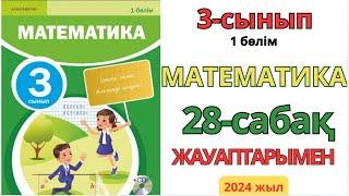 Математика 3-сынып 28-сабақ.Мүмкіндіктер тармағы 1-10есептер жауаптарымен