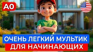 АНГЛИЙСКИЙ на слух через МУЛЬТИК для САМЫХ НАЧИНАЮЩИХ