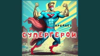 Супергерои