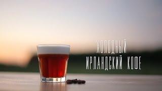 Холодный ирландский кофе [Cheers! | Напитки]