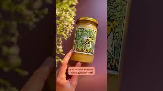 А вы знаете о таком сорте меда? Он Необычный и очень вкусный 