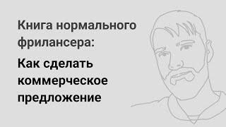 Как сделать коммерческое предложение — «Книга нормального фрилансера» Егора Камелева