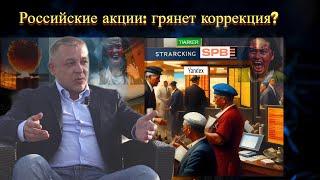 Сергей Дроздов - Российские акции: грянет коррекция?