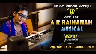 தமிழின் பெருமை சொல்லும் 'ழ' பாடல்...|  Zha Song | A R Raihanah Musical l ARR Dance & Music Studio