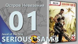 ОСТРОВ НЕВЕЗЕНИЯ  Крутой Сэм 3 Жемчужина Нила  часть 1