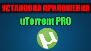 КАК УСТАНОВИТЬ uTorrent pro?!