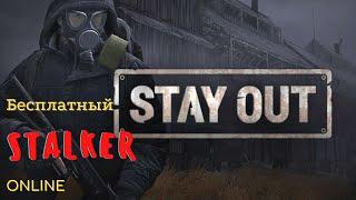 STAY OUT ( Stalker Online) | БЕСПЛАТНАЯ ИГРА В STEAM | ОБЗОР В 2022 году