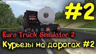 Euro Truck Simulator 2 - Курьезы на дорогах #2