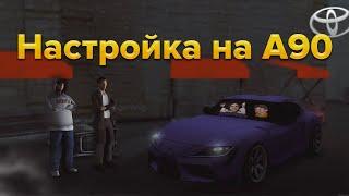 Настройка на Supra A90 | drift paradise mta