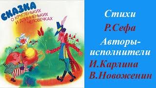 Сказка о кругленьких и длинненьких человечках. Инна Карлина Владимир Новоженин