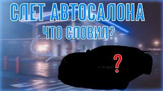 СЛЕТ АВТОСАЛОНА! ЧТО СЛОВИЛ? Namalsk RP