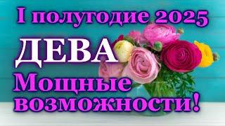  ДЕВА - ТАРО ПРОГНОЗ на ПЕРВОЕ ПОЛУГОДИЕ 2025 год /  VIRGO - І HALF YEAR 2025 / РАСКЛАД ГАДАНИЕ