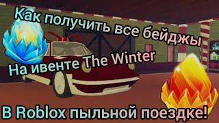 как получить все бейджы на ивенте The Winter в Roblox в пыльной поездке?