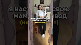 НАСТРОИЛА РОДИТЕЛЕЙ НА РАЗВОД   #влог #развод #некликбейт #настроилародителейнаразвод