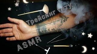 АСМР для сна, ТРЕЙСИНГ ТАТУ, трогаю, глажу и обвожу / ASMR, touching tattoo, tracing