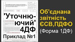 "Уточнюючий" додаток 4ДФ: виправляємо помилки в об'єднаній звітності та 1ДФ