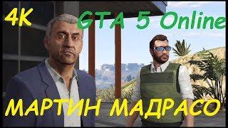 МИССИЯ МАРТИН МАДРАСО / GTA 5 Online / 4K / VideoChip️