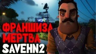 Hello Neighbor 2 МЕРТВА #SaveHN2