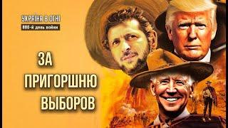 Выборы в США. Референдум в Украине. Осень наших надежд. День 880-й