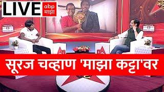 Suraj Chavan LIVE | Majha Katta | वाढदिवसानिमित्त सूरज चव्हाण 'माझा कट्टा'वर | ABP MAJHA