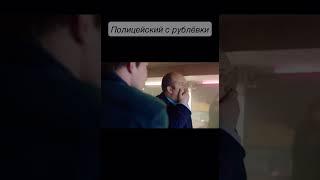 Полицейский с рублёвки. Я же красивый #shortsfeed #shortvideo #нарезки #приколы #shorts #shorts