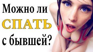 Стоит ли заниматься СЕКСОМ с БЫВШЕЙ девушкой?! Отношения с бывшей девушкой!  Что НЕЛЬЗЯ делать???