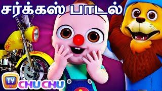 சர்க்கஸ் பாடல்  (Circus Song) – ChuChu TV Tamil Nursery Rhymes & Kids Songs